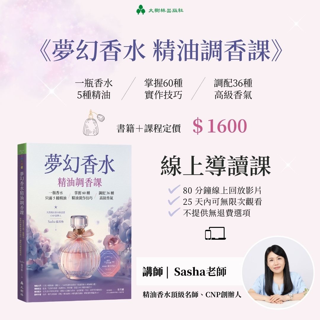 夢幻香水‧精油調香課(書+線上導讀)VIP