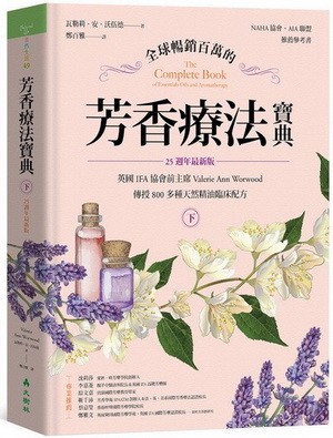 (入門/中階)全球暢銷百萬的芳香療法寶典（下冊）