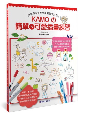 KAMO的簡單＆可愛插畫練習