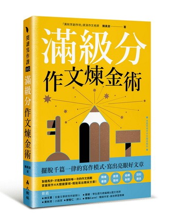 滿級分作文煉金術