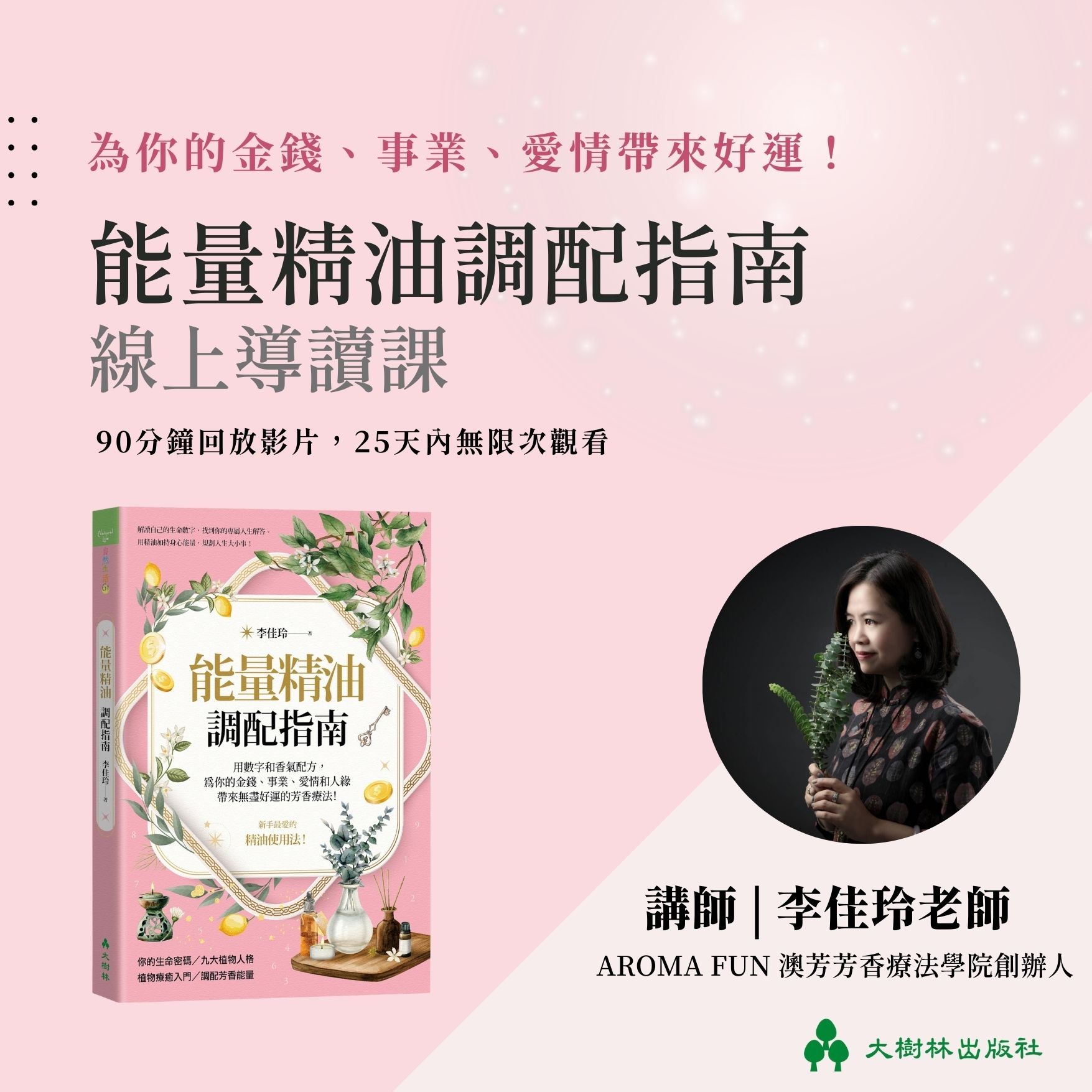 《能量精油調配指南》線上導讀課