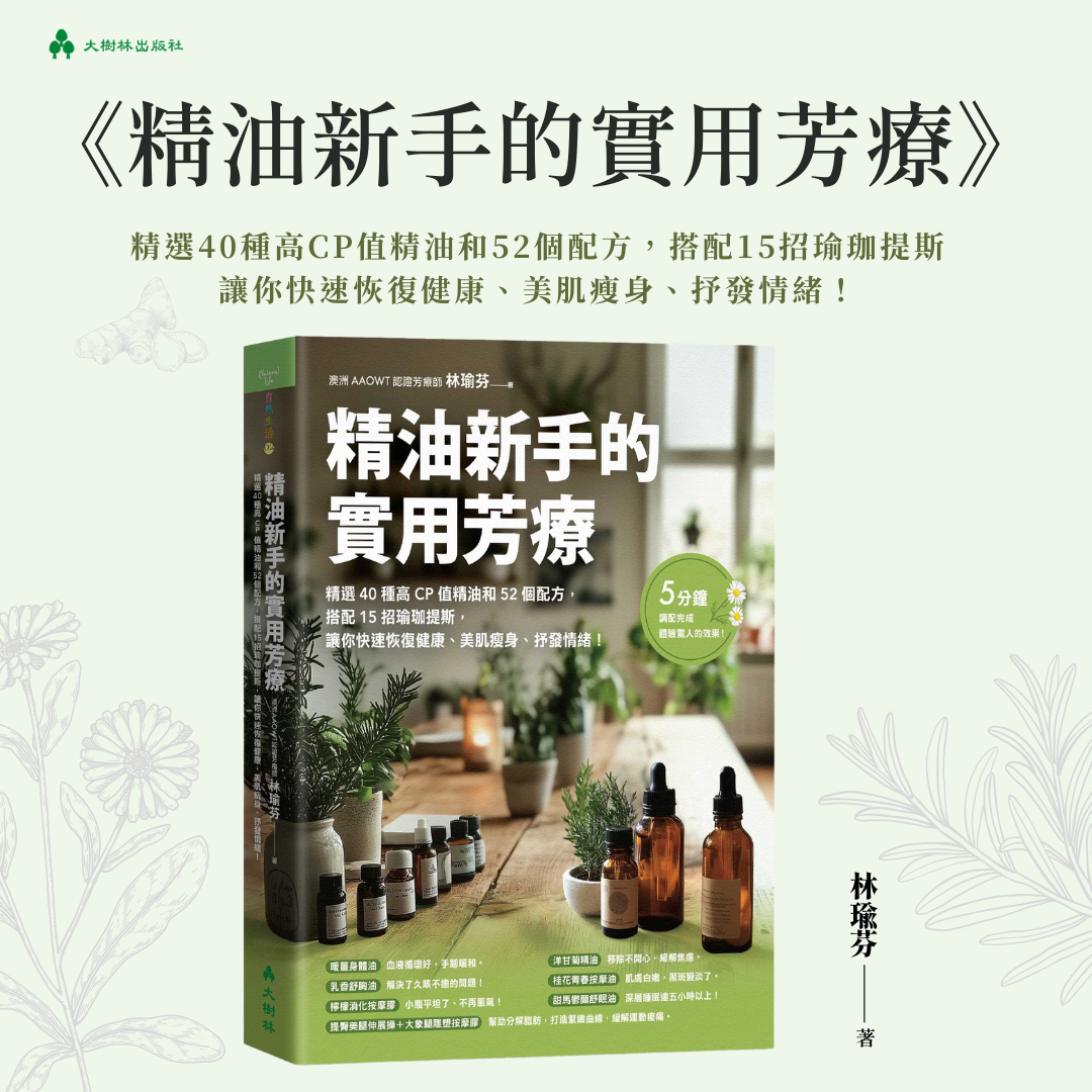 精油新手的實用芳療