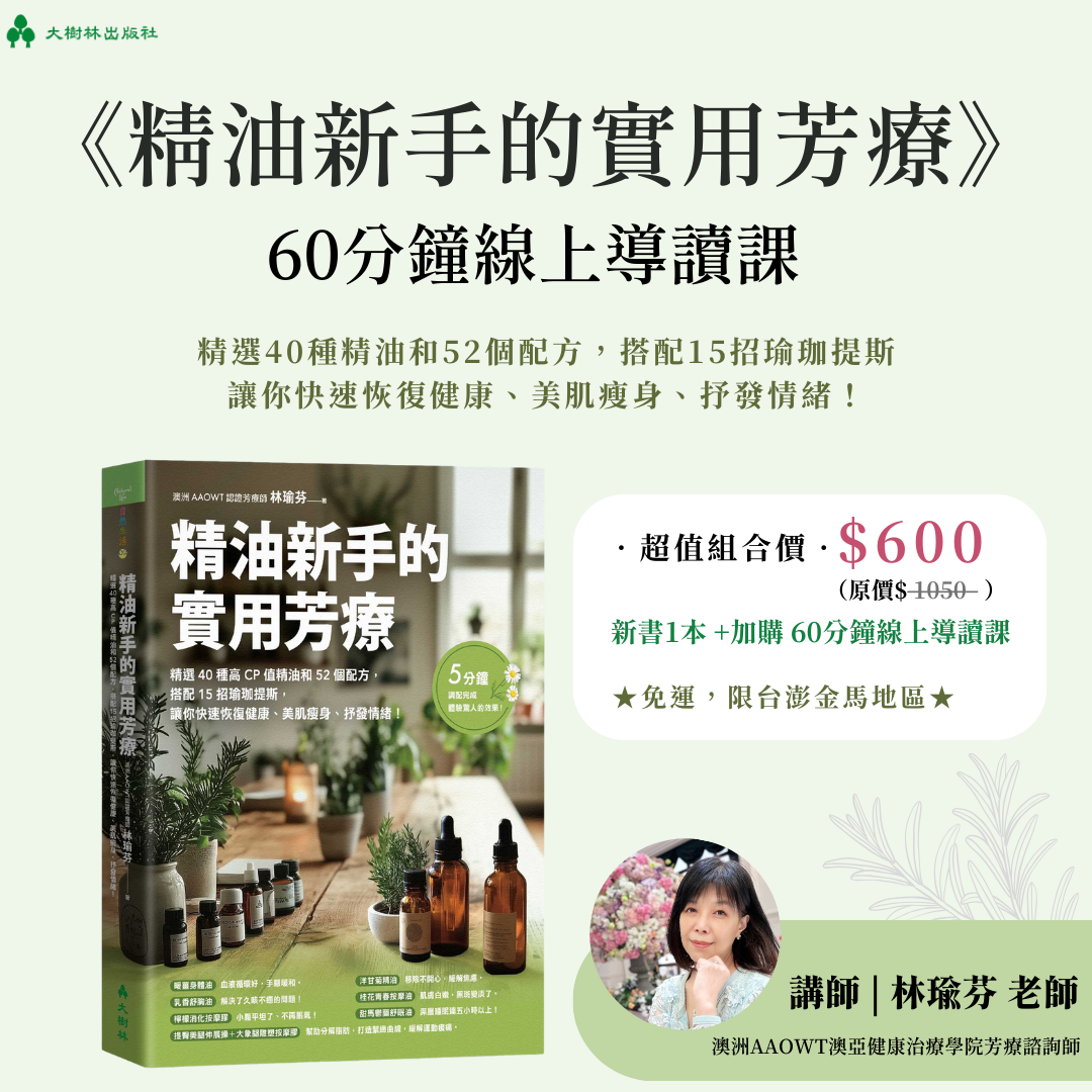 精油新手的實用芳療（書+線上課）