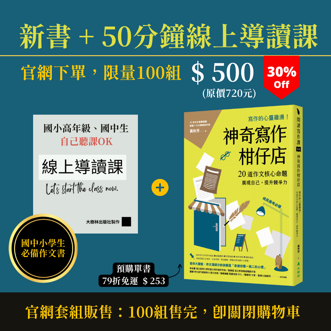 《神奇寫作柑仔店》書+50分鐘線上導讀優惠